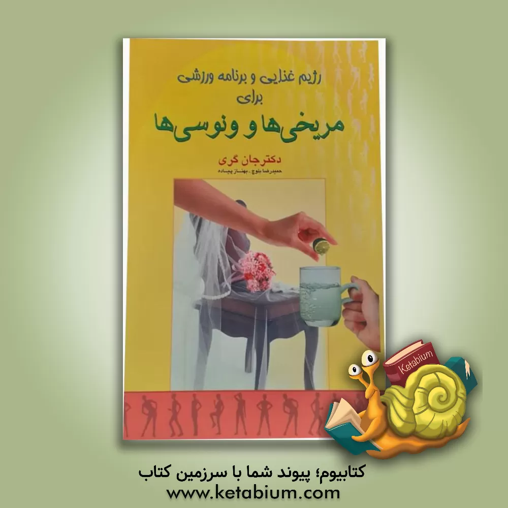 کتاب رژیم غذایی و برنامه ورزشی برای مریخی ها و ونوسی ها اثر جان گری