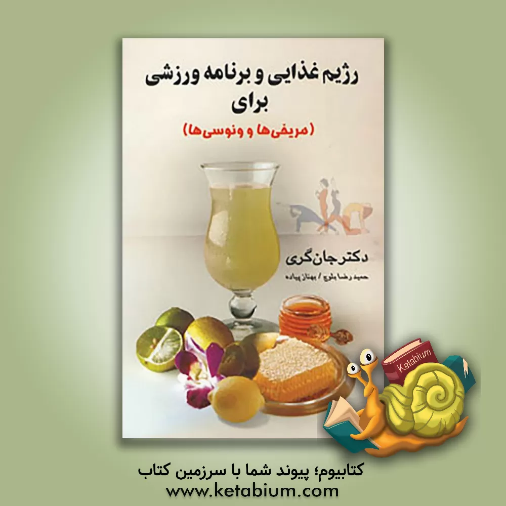 کتاب رژیم غذایی و برنامه ورزشی برای مریخی ها و ونوسی ها اثر جان گری