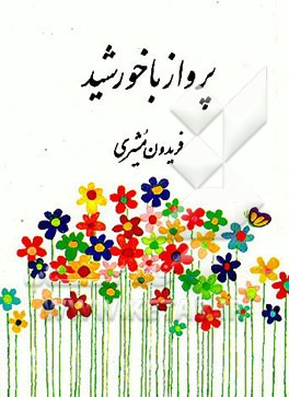 کتاب پرواز با خورشید: برگزیده از کتابهای: تشنه طوفان، گناه دریا، ابر و کوچه، بهار را باور کن اثر فریدون مشیری