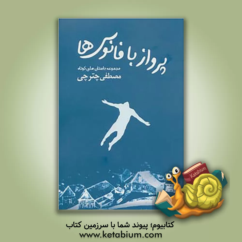 کتاب پرواز با فانوس ها اثر مصطفی چترچی