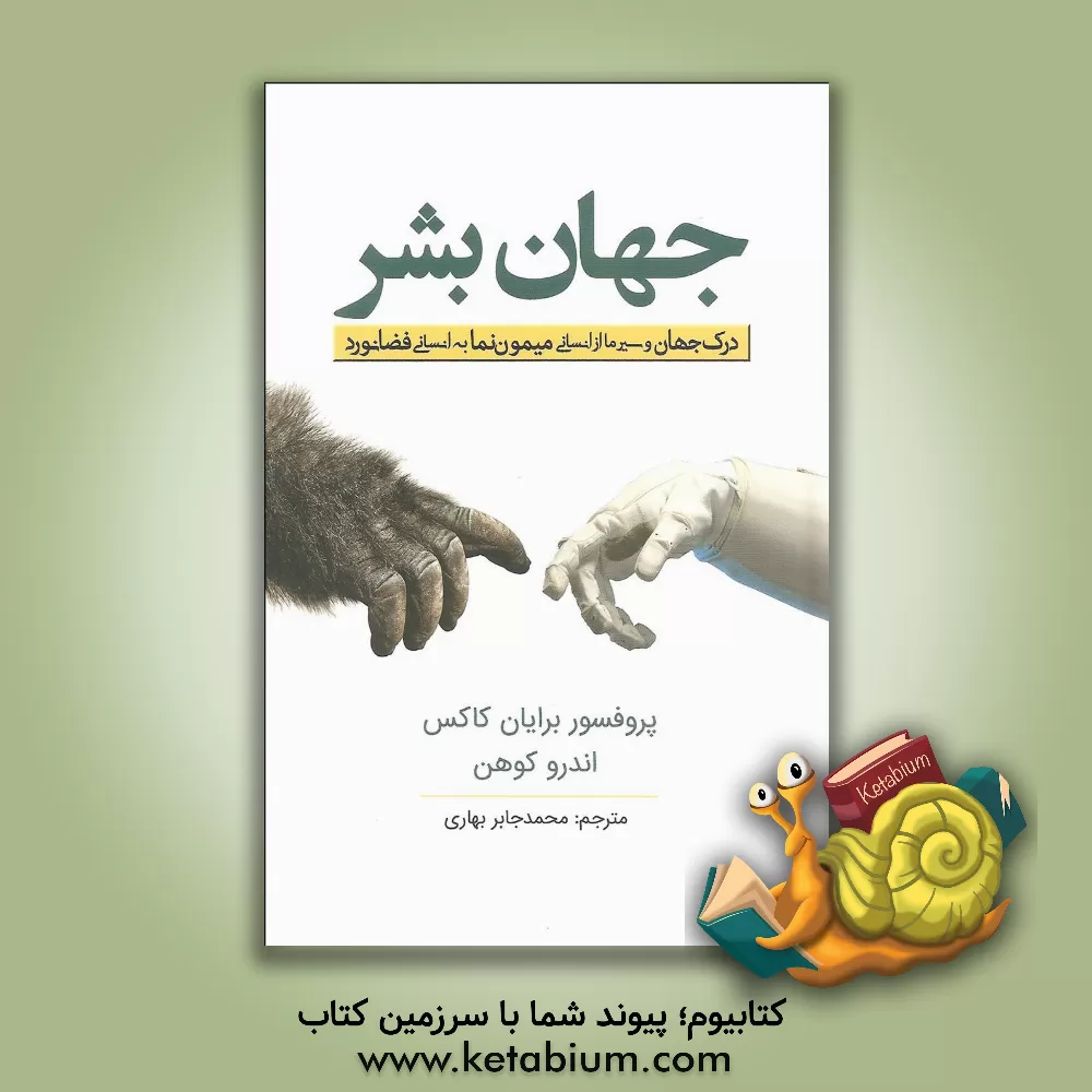 کتاب جهان بشر: درک جهان و سیر ما از انسانی میمون نما به انسانی فضانورد اثر برایان کاکس
