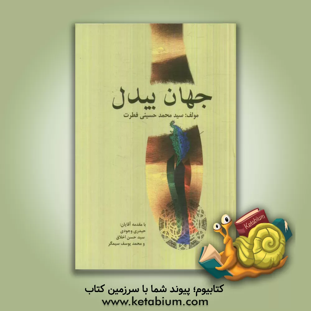 کتاب جهان بیدل اثر سیدمحمد حسینی‌فطرت