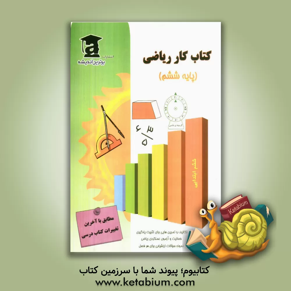 کتاب کتاب کار ریاضی ششم ابتدایی اثر مجید عابدینی