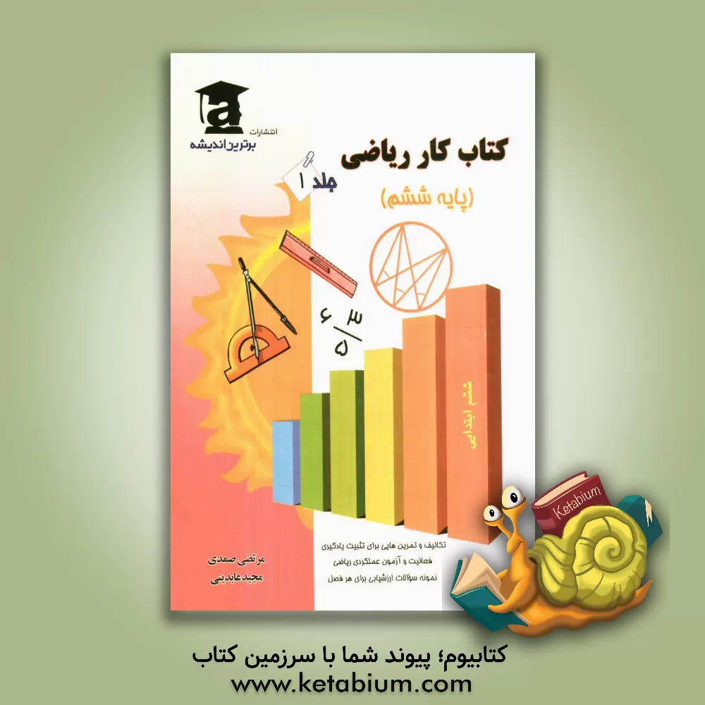 کتاب کتاب کار ریاضی ششم ابتدایی شامل: تمرین هایی برای تثبیت یادگیری - فعالیت و آزمون عملکردی ریاضی - تکالیف خلاق ریاضی اثر مجید عابدینی