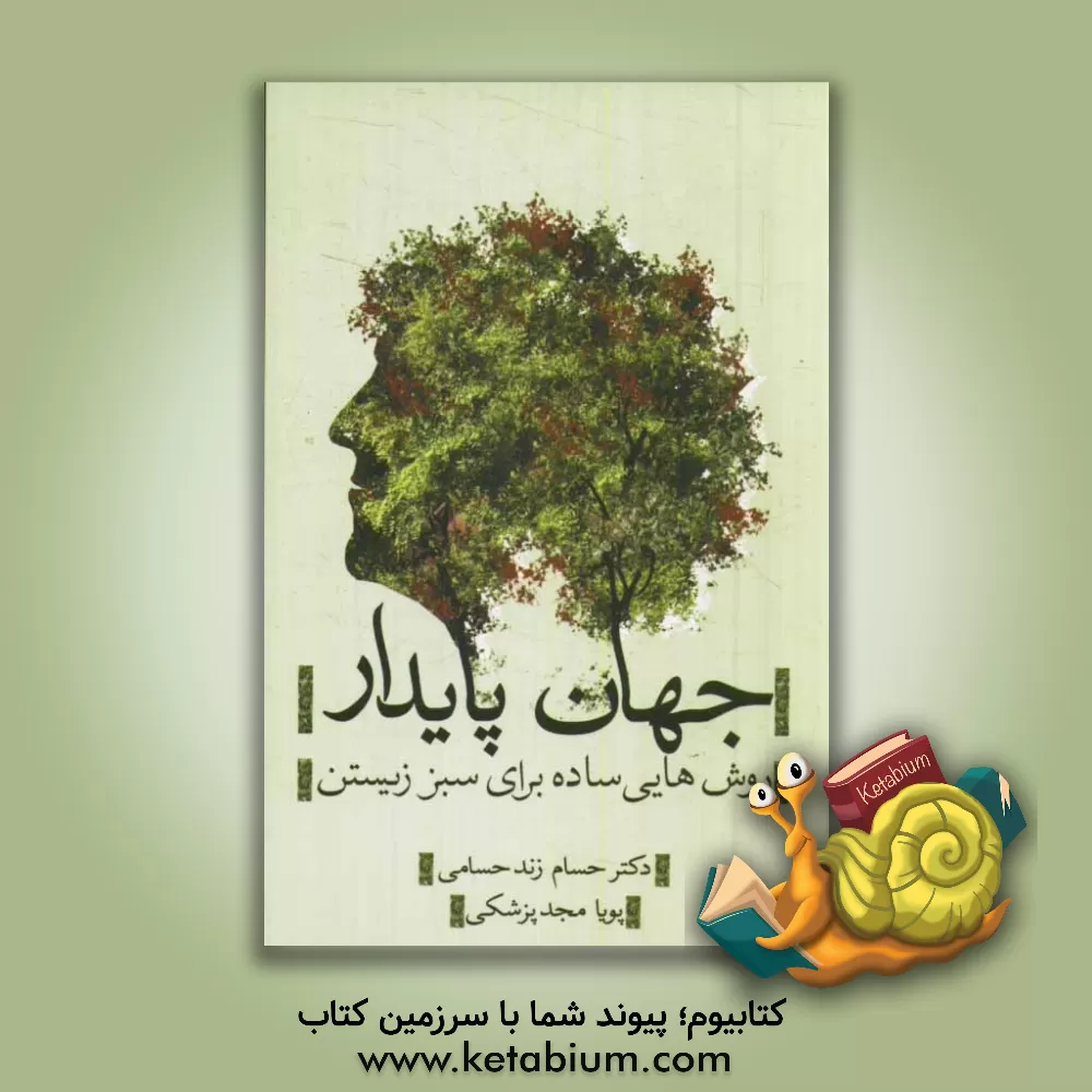 کتاب جهان پایدار: روش هایی ساده برای سبز زیستن اثر حسام زندحسامی