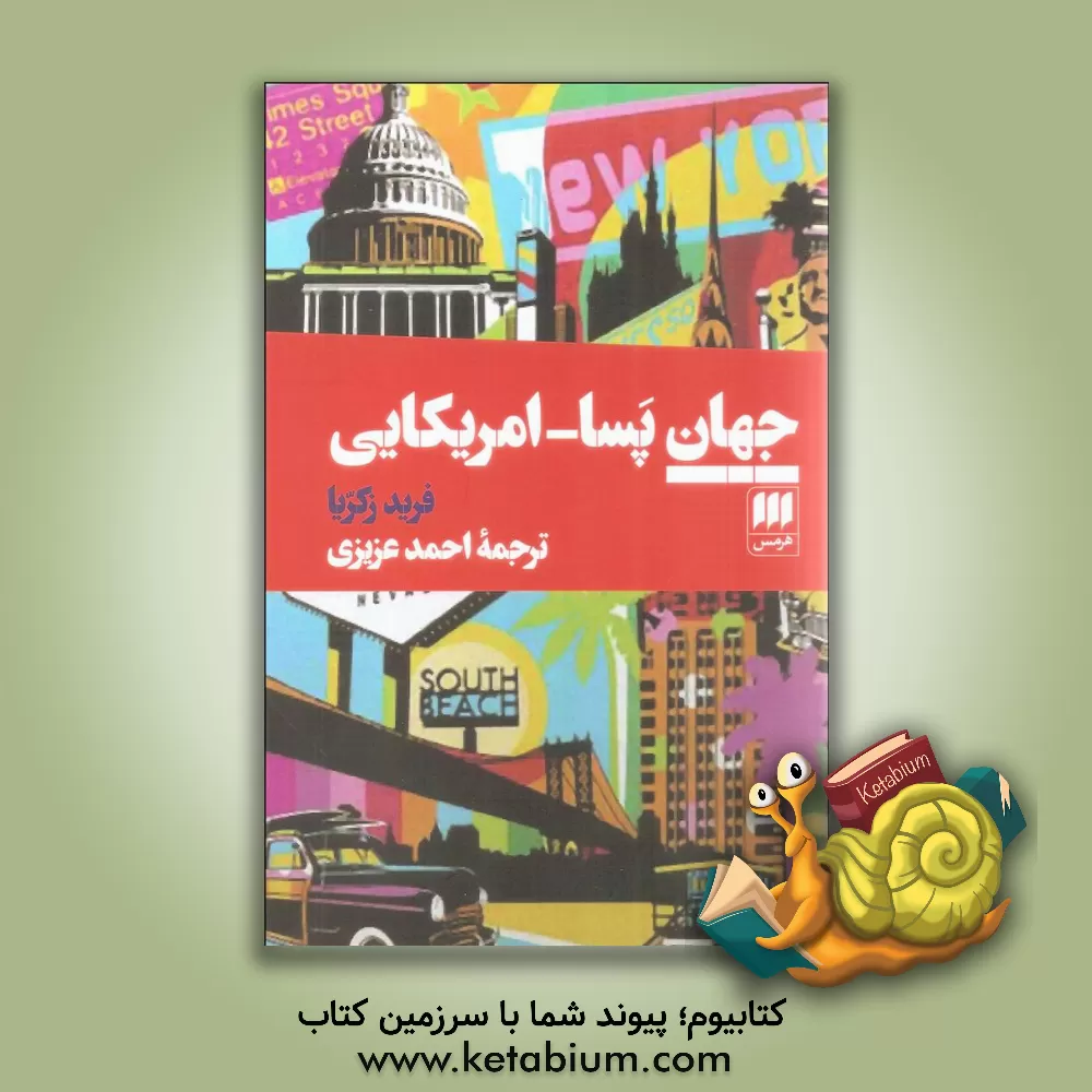کتاب جهان پسا - امریکایی اثر فرید زکریا