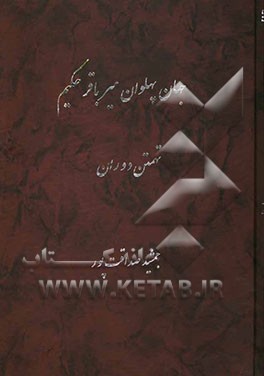 کتاب جهان پهلوان میرباقر حکیم (تهمتن دوران) اثر جمشید صداقت‌پور
