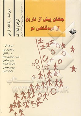 کتاب جهان پیش از تاریخ از دیدگاهی نو اثر گراهام کلارک
