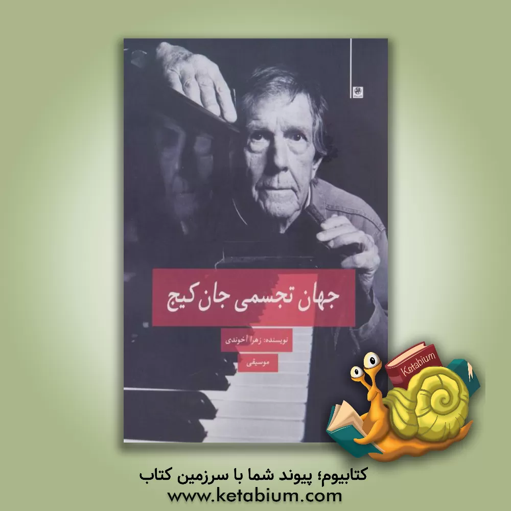 کتاب جهان تجسمی جان کیج اثر زهرا آخوندی