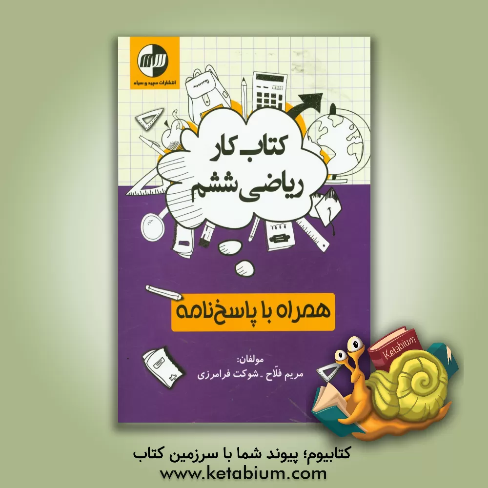 کتاب کتاب کار ریاضی ششم دبستان همراه با پاسخ نامه اثر مریم فلاح