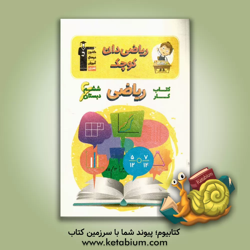 کتاب کتاب کار ریاضی ششم دبستان: ریاضی دان کوچک اثر محمد کنف‌چیان
