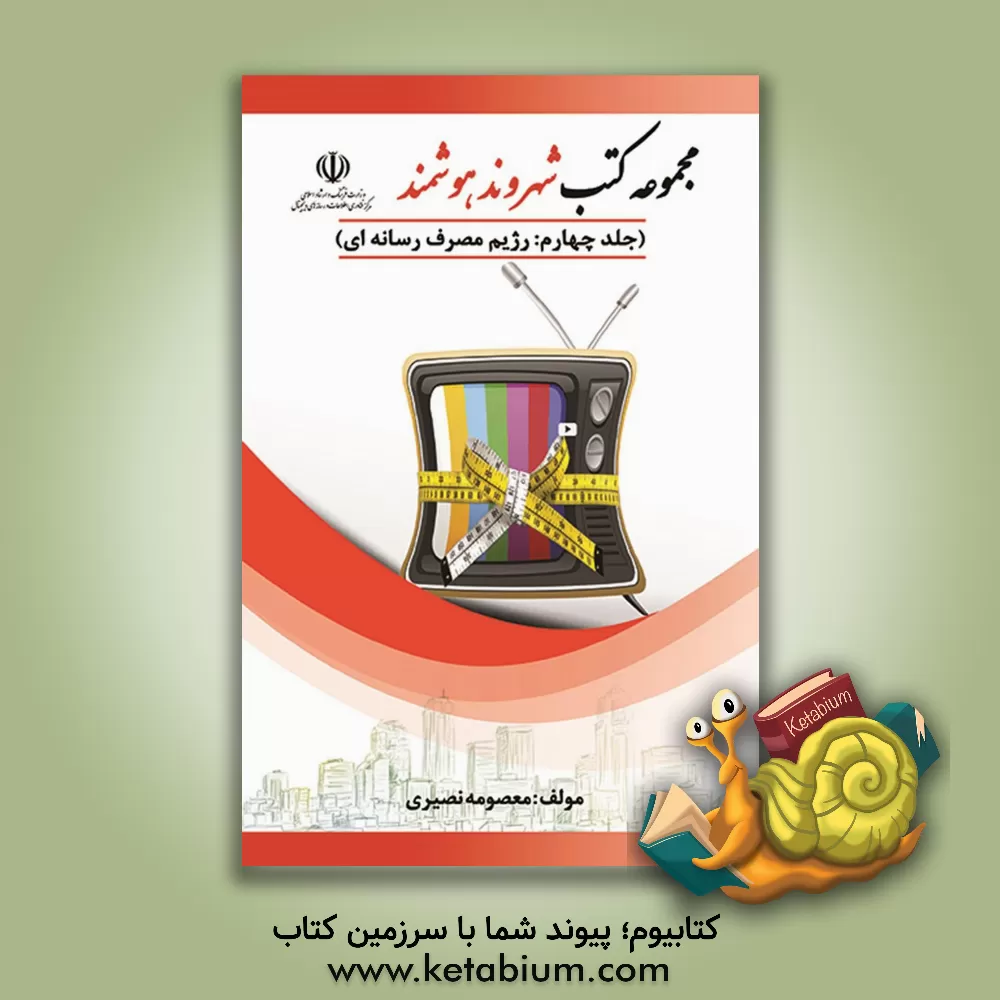 کتاب رژیم مصرف رسانه ای اثر معصومه نصیری