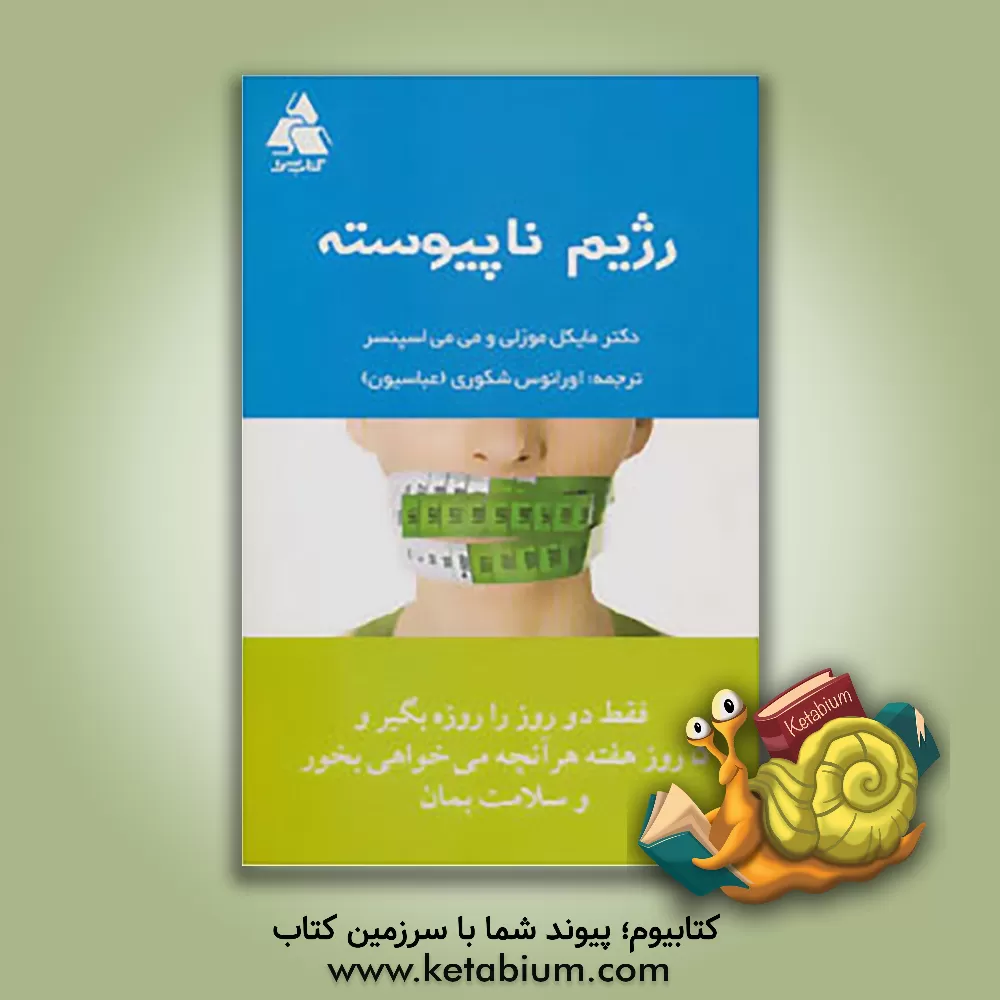 کتاب رژیم ناپیوسته اثر مایکل موزلی