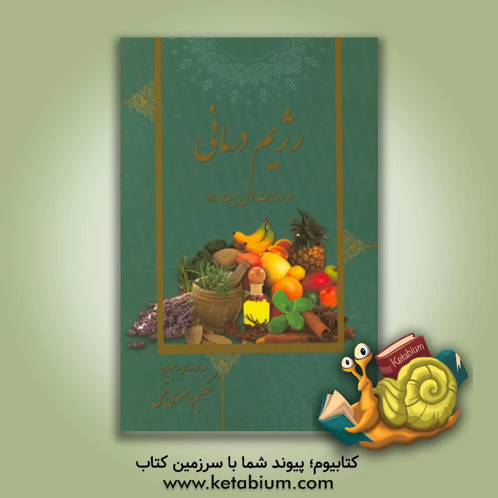 کتاب رژیم درمانی در روایات اهل بیت (ع) |اثر سیدمحمدمهدی رضویان