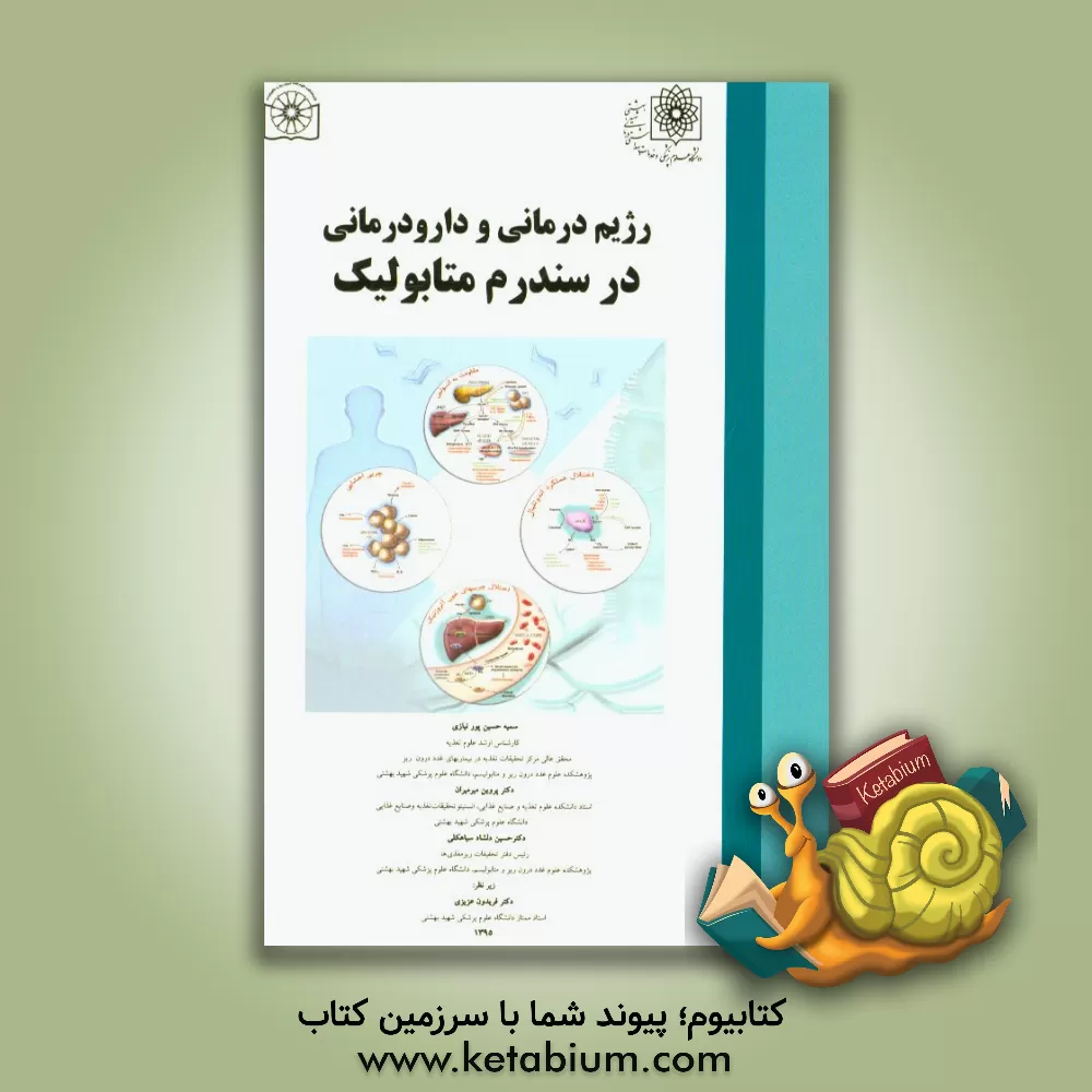 کتاب رژیم درمانی و دارودرمانی در سندرم متابولیک اثر فریدون عزیزی