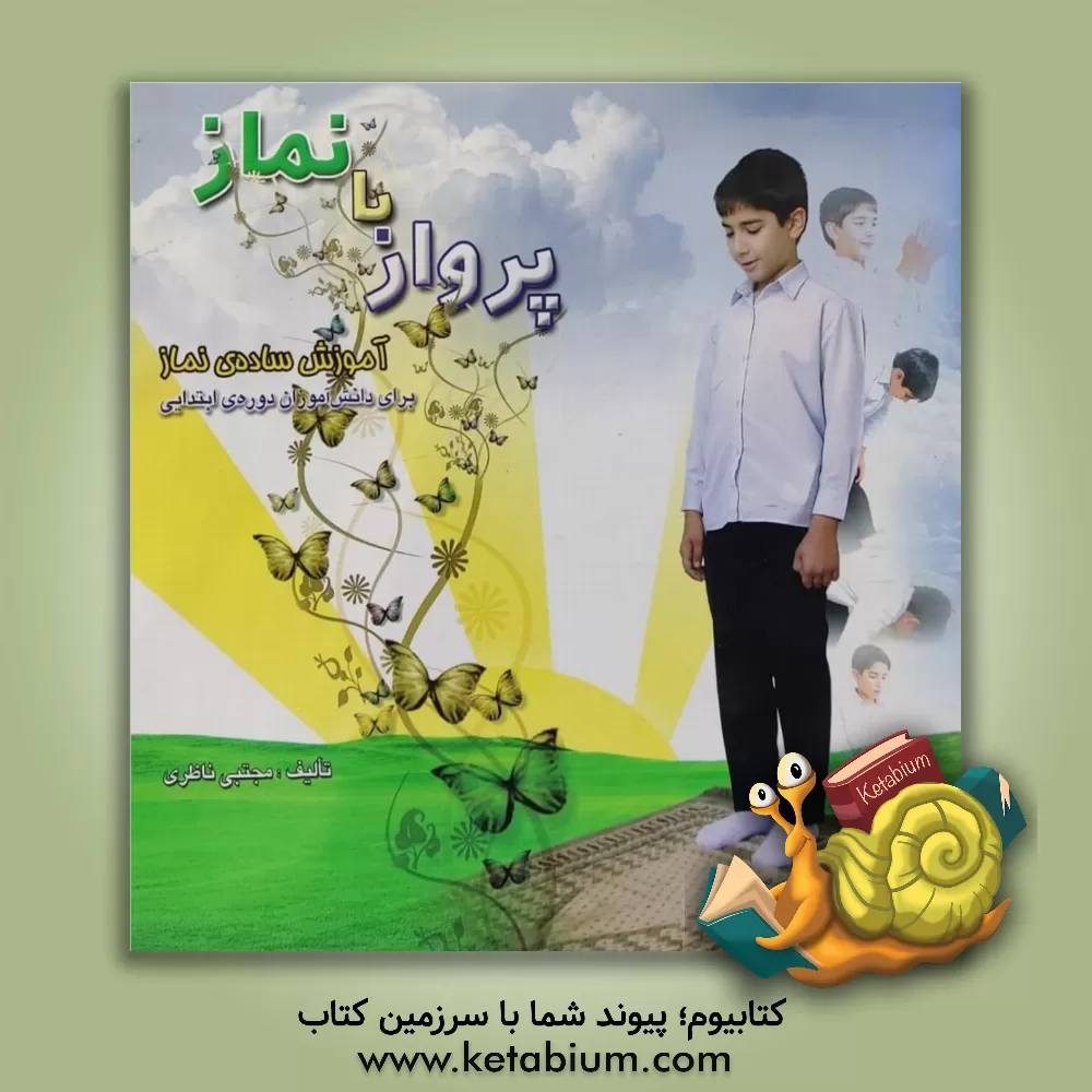 کتاب پرواز با نماز (آموزش ساده ی نماز برای دانش آموزان دوره ی ابتدایی) اثر مجتبی ناظری