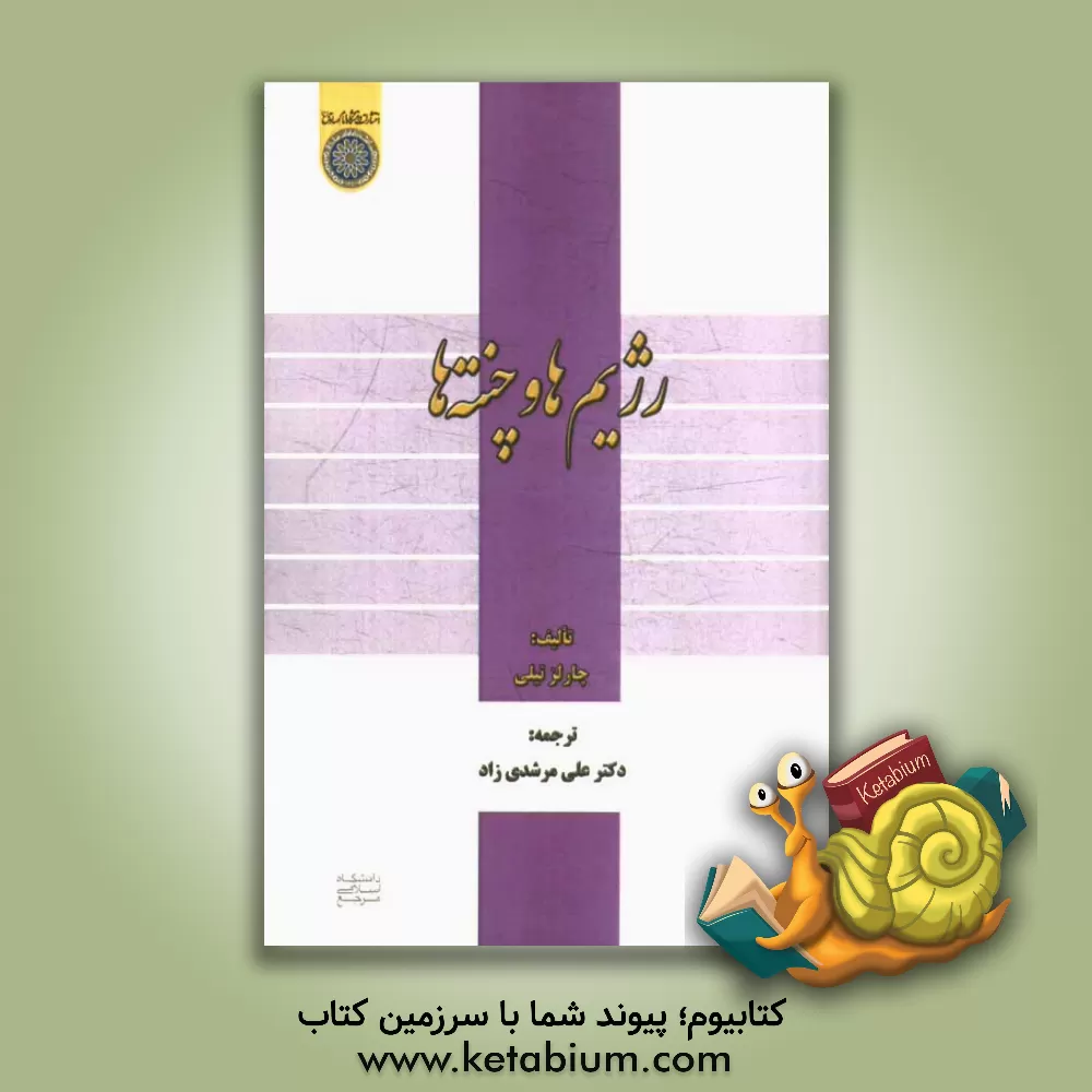 کتاب رژیم ها و چنته ها اثر چارلز تیلی