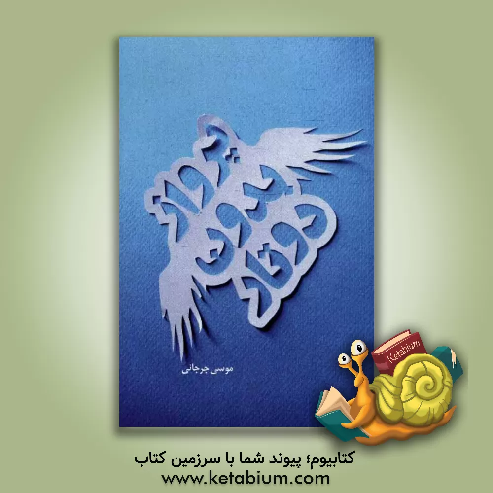 کتاب پرواز بدون دوتار: داستان زندگی شهید اهل سنت ترکمن "بایرام محمد خیوه ای" اثر موسی جرجانی