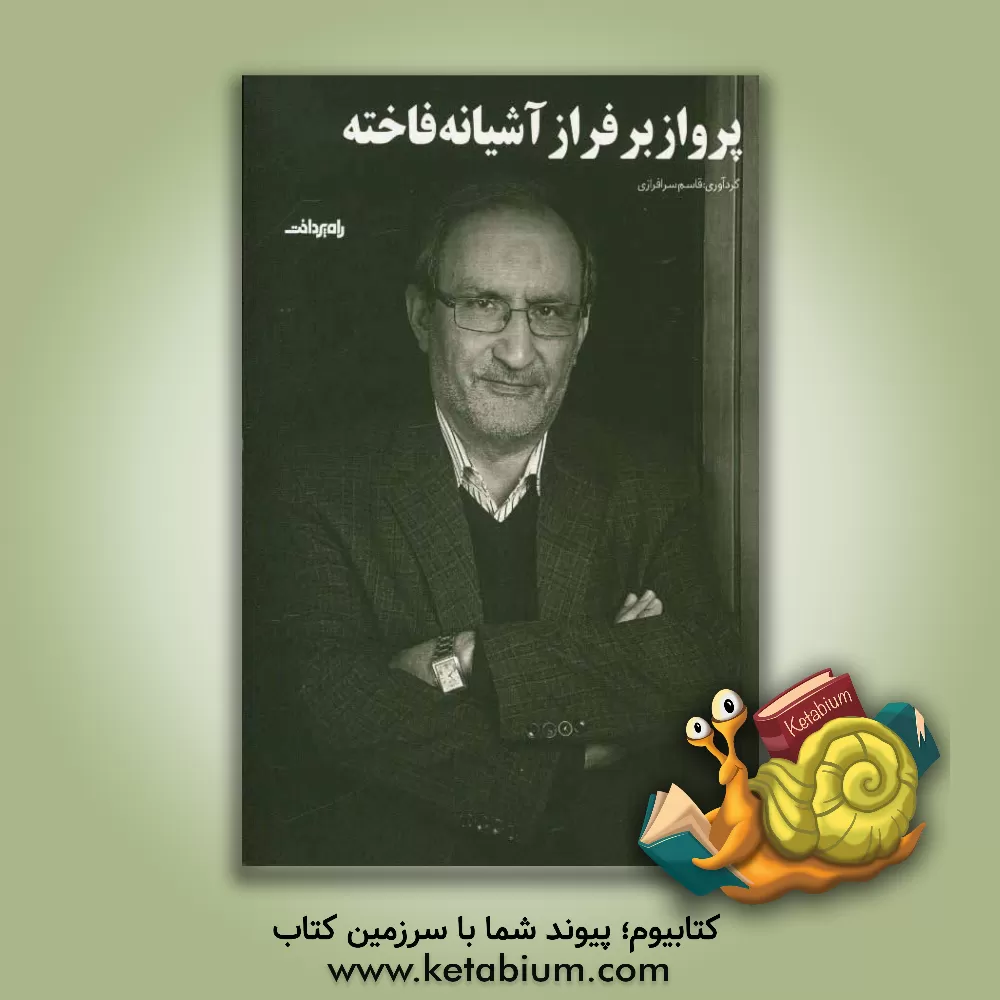 کتاب پرواز بر فراز آشیانه فاخته اثر قاسم سرافرازی