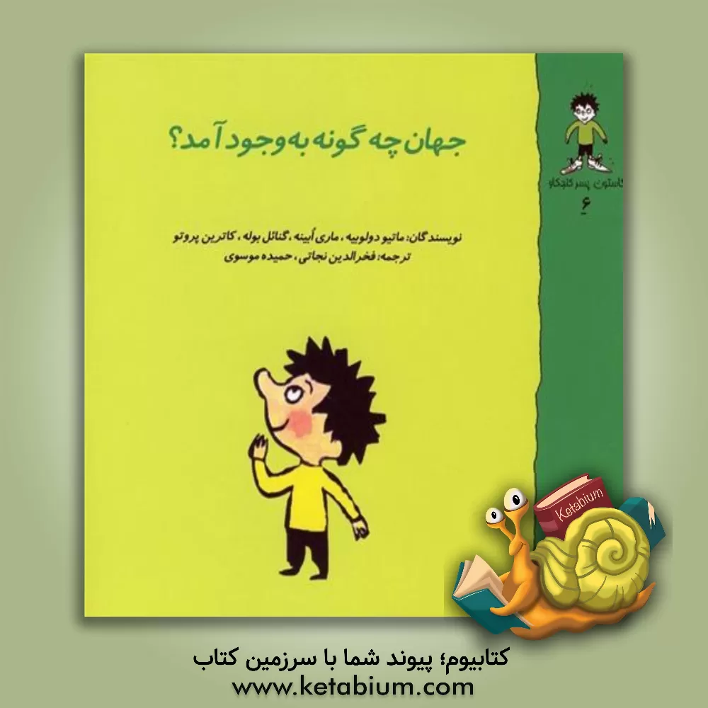 کتاب جهان چه گونه به وجود آمد؟ اثر ماتیودو لوبیه