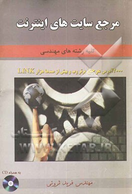 کتاب مرجع سایت های اینترنت: کلیه ی رشته های مهندسی اثر فربد ثروتی‌ویشکایی