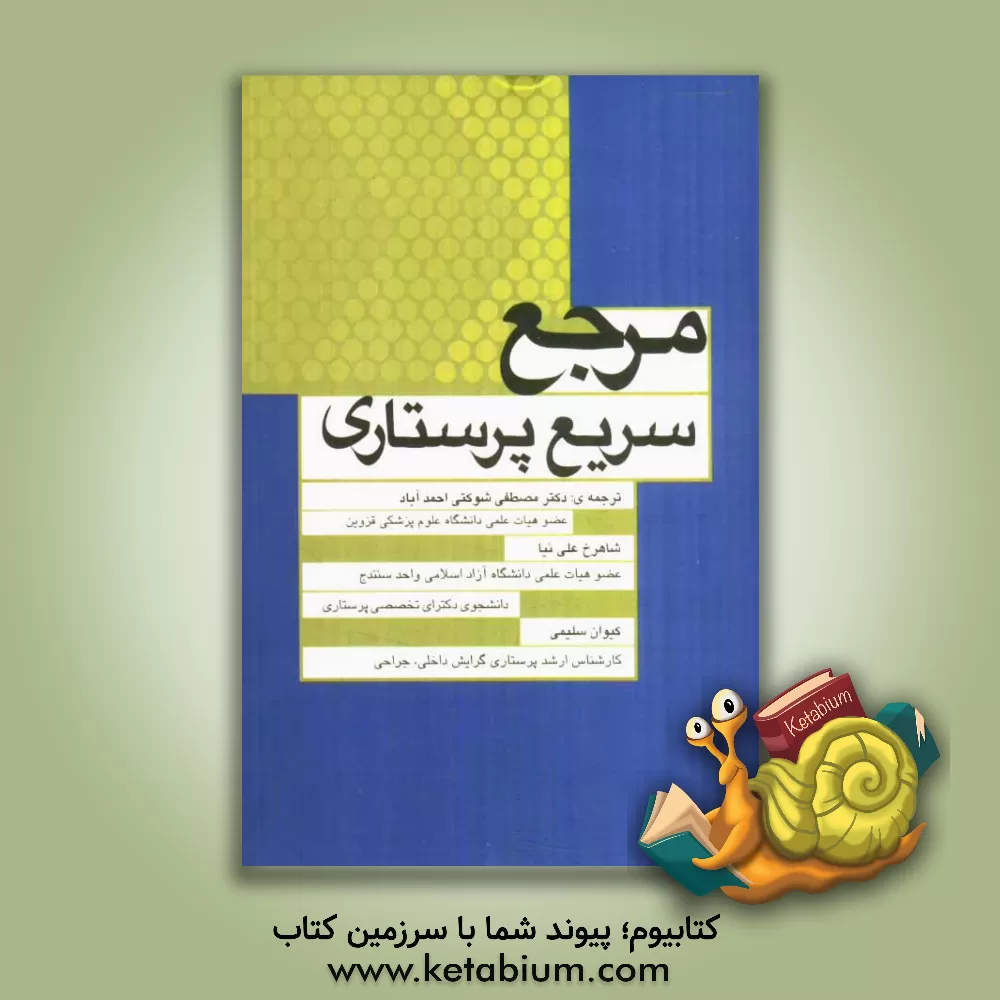 کتاب مرجع سریع پرستاری اثر شاهرخ علی‌نیا