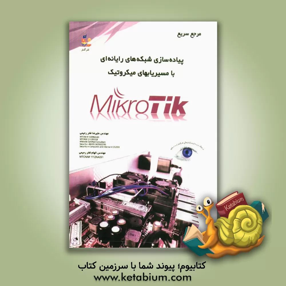 کتاب مرجع سریع پیاده سازی شبکه های رایانه ای با مسیریابهای میکروتیک اثر علیرضا فخررحیمی