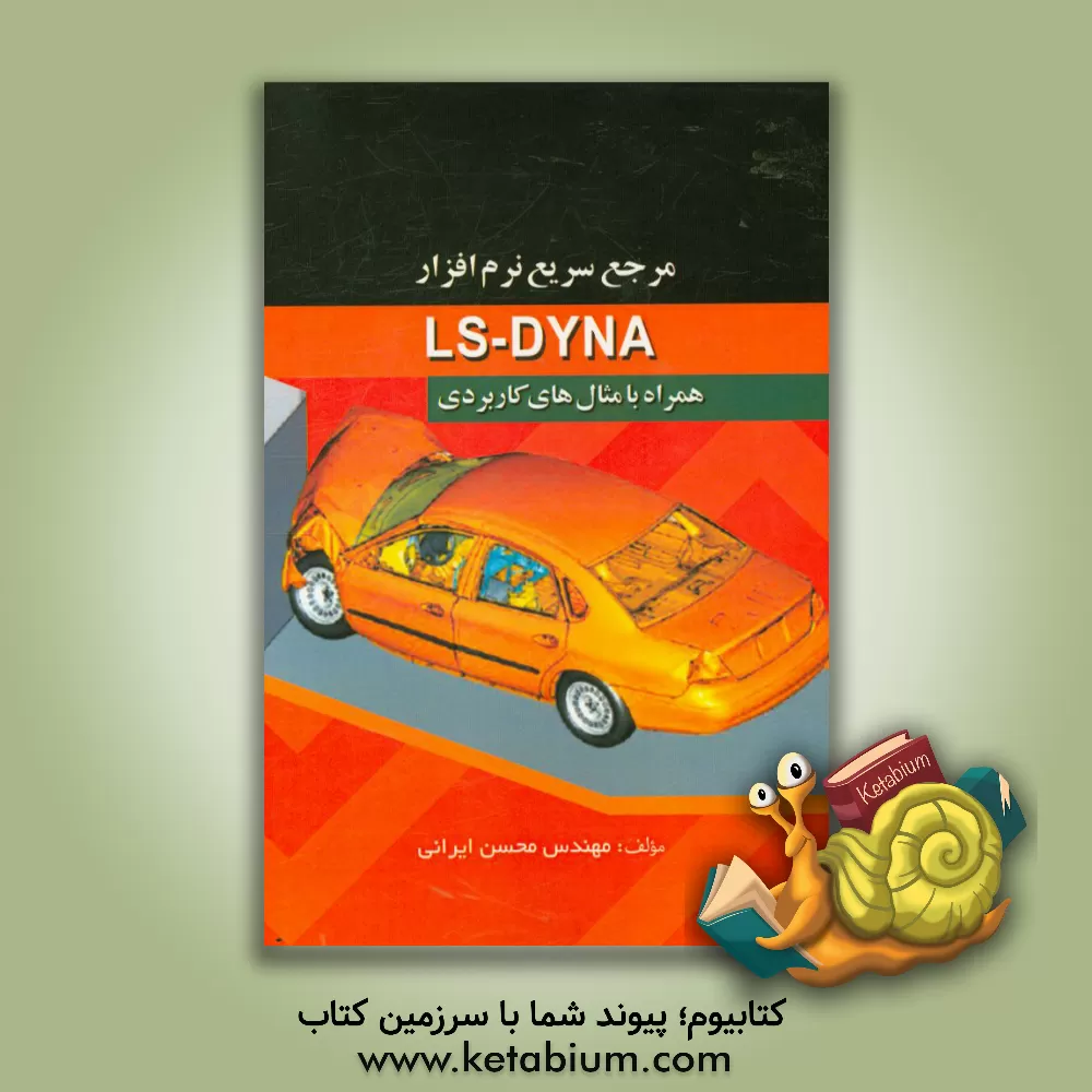 کتاب مرجع سریع نرم افزار LS-DYNA همراه با مثال های کاربردی اثر محسن ایرانی
