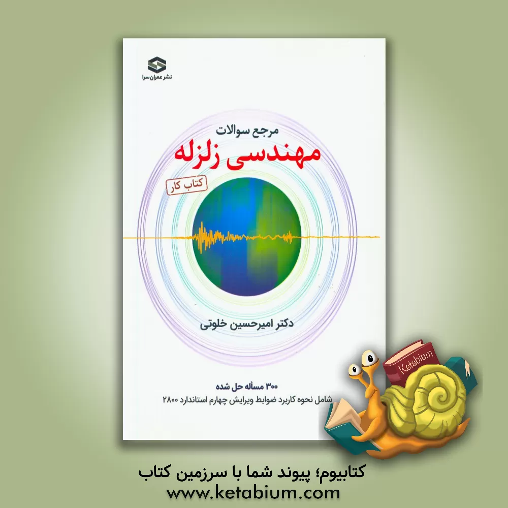 کتاب مرجع سوالات مهندسی زلزله: کتاب کار: مرجع سوالات مهندسی زلزله و استاندارد 2800 با پاسخ تشریحی، تفسیر و نحوه کاربرد بندهای آیین نامه ... اثر امیرحسین خلوتی