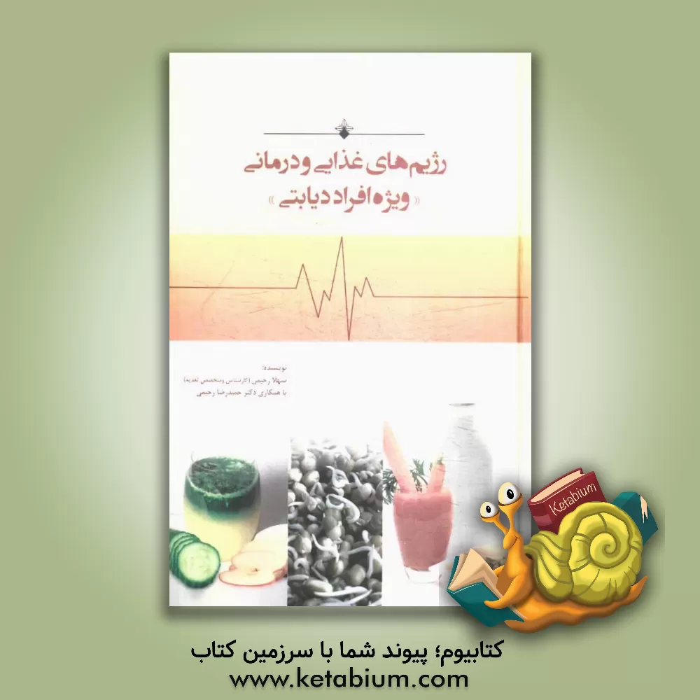 کتاب رژیم های غذایی و درمانی "ویژه افراد دیابتی" اثر حمیدرضا رحیمی