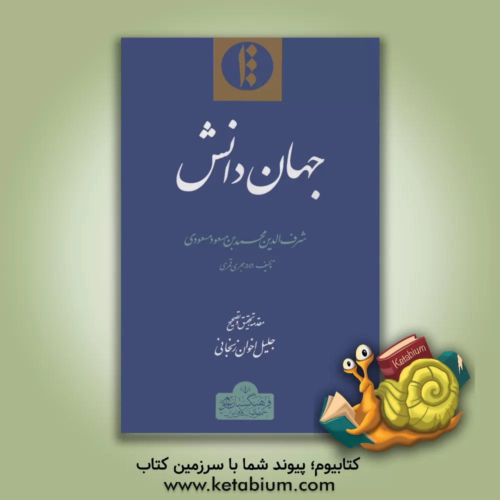 کتاب جهان دانش اثر محمدبن‌مسعود مسعودی‌بخاری