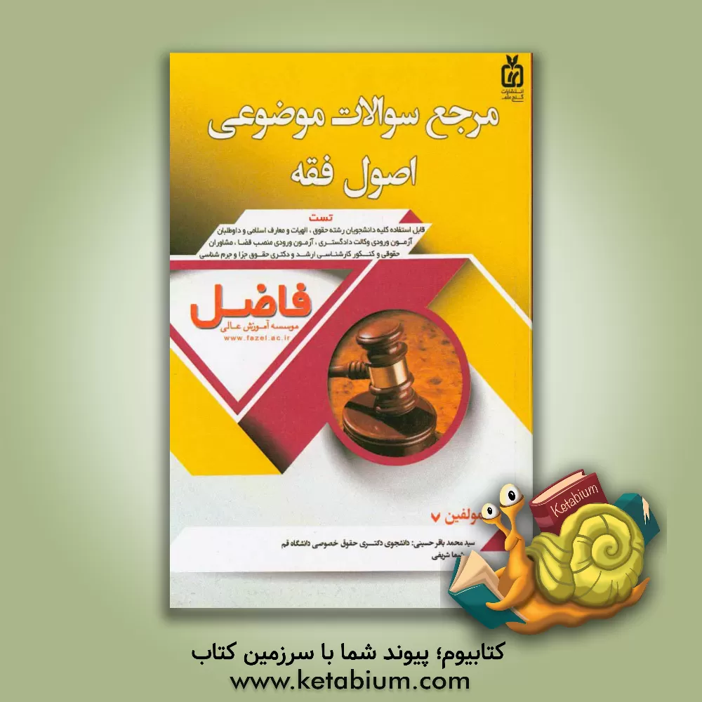 کتاب مرجع سوالات موضوعی اصول فقه: ویژه داوطلبان آزمون وکالت - قضاوت و دانشجویان رشته های حقوق - الهیات اثر سیدمحمدباقر حسینی