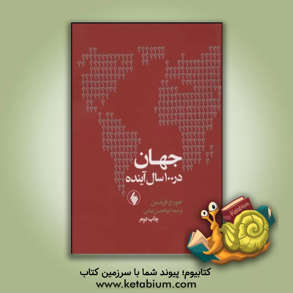 کتاب جهان در 100 سال آینده: پیش بینی اوضاع سیاسی جهان در قرن بیست و یکم اثر جورج فریدمن