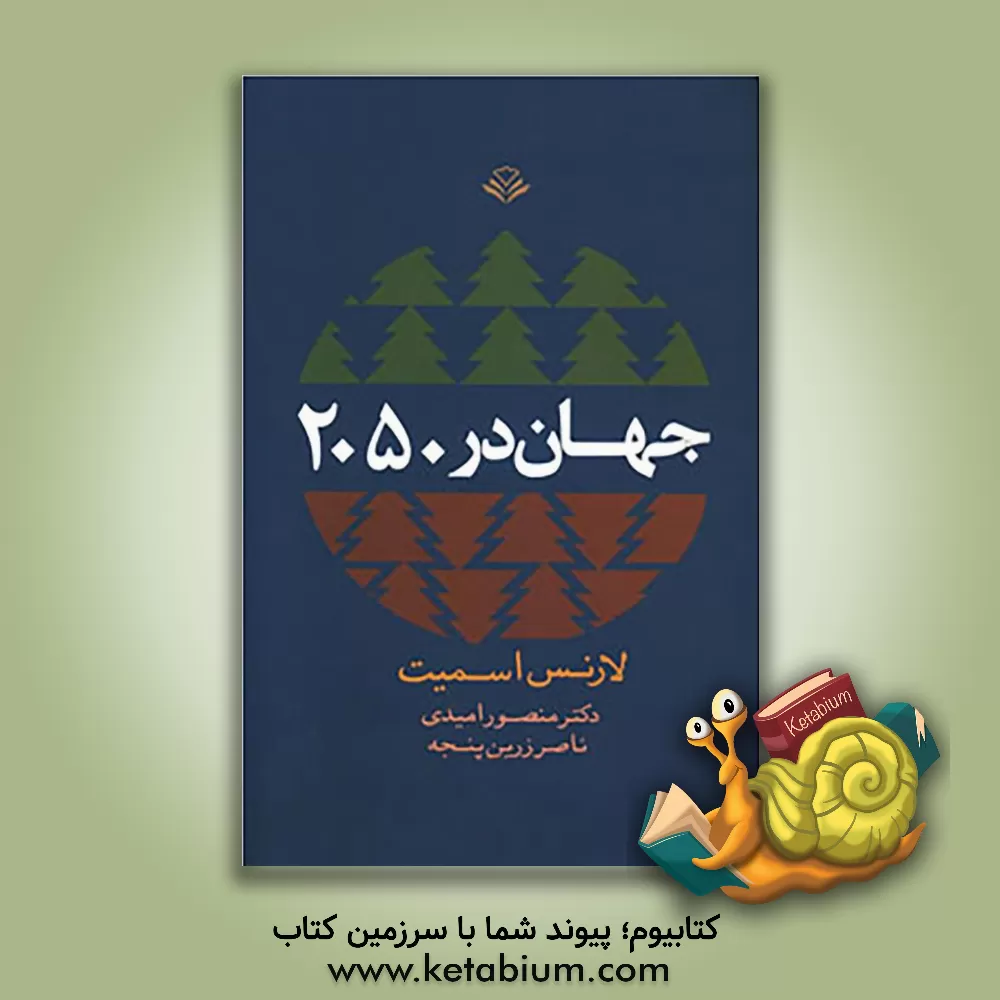 کتاب جهان در 2050 اثر لارنس اسمیت