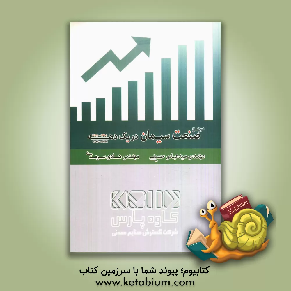 کتاب مرجع صنعت سیمان در یک دهه 1380 - 1390 اثر سیدعباس حسینی