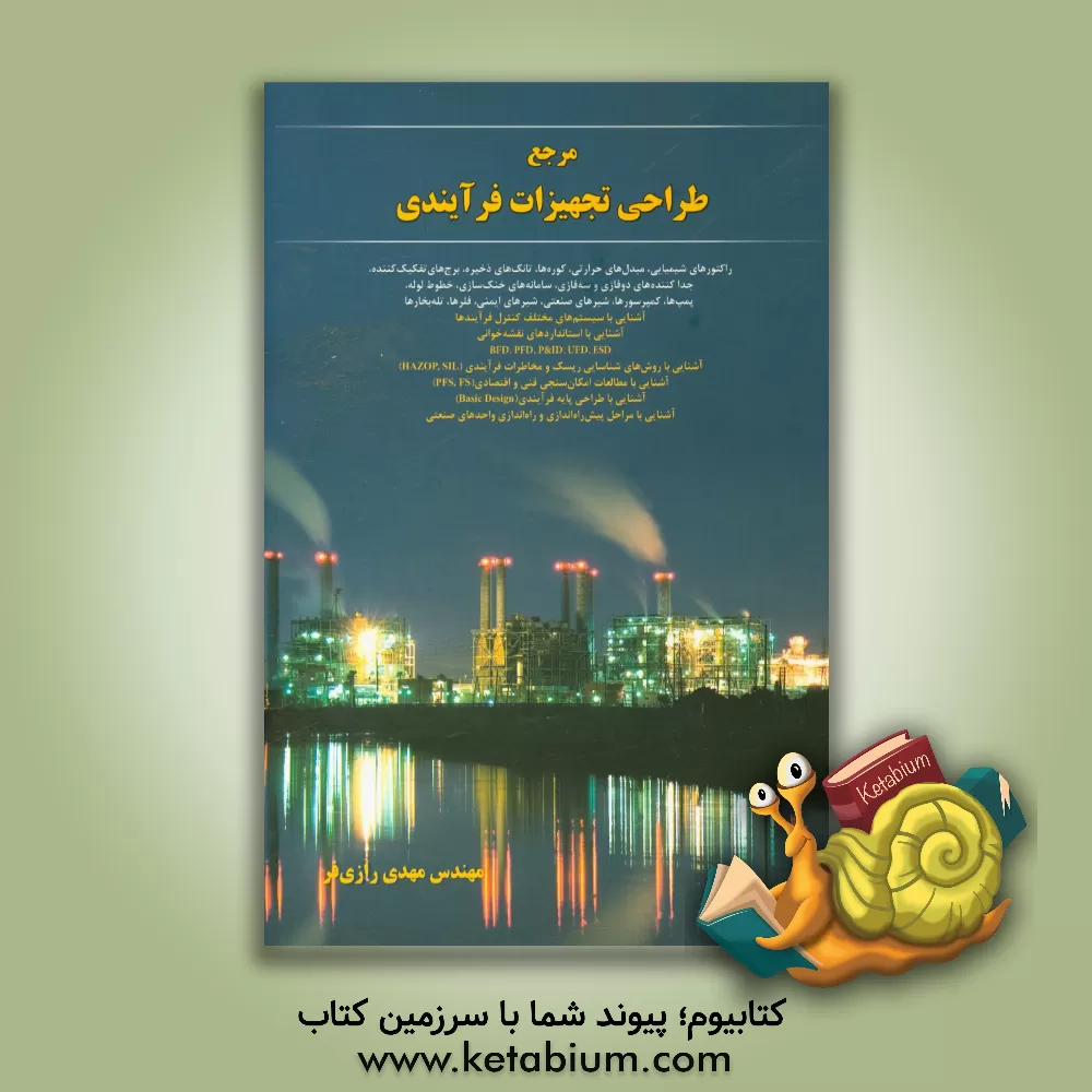 کتاب مرجع طراحی تجهیزات فرآیندی: راکتورهای شیمیایی، مبدل های حرارتی، کوره ها، تانک های ذخیره، برج های تفکیک  کننده، جداکننده های دوفازی و سه فازی ... اثر مهدی رازی‌فر