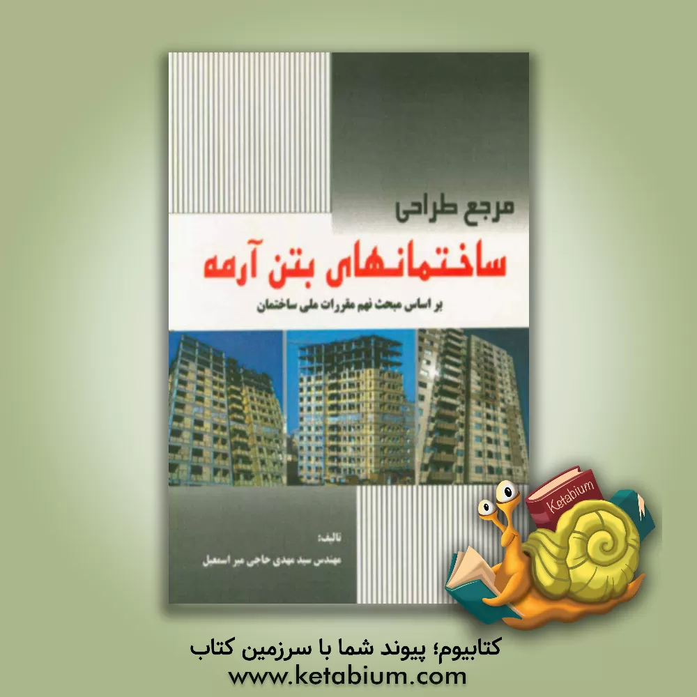 کتاب مرجع طراحی ساختمانهای بتن آرمه بر اساس مبحث نهم مقررات ملی ساختمان اثر سیدمهدی حاجی‌میراسمعیل