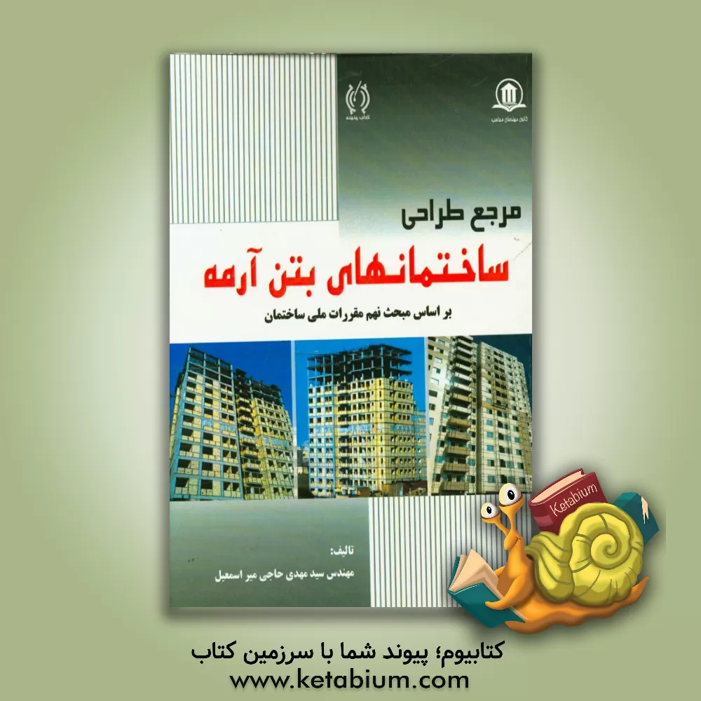 کتاب مرجع طراحی ساختمانهای بتن آرمه: بر اساس مبحث نهم مقررات ملی ساختمان اثر سیدمهدی حاجی‌میراسمعیل
