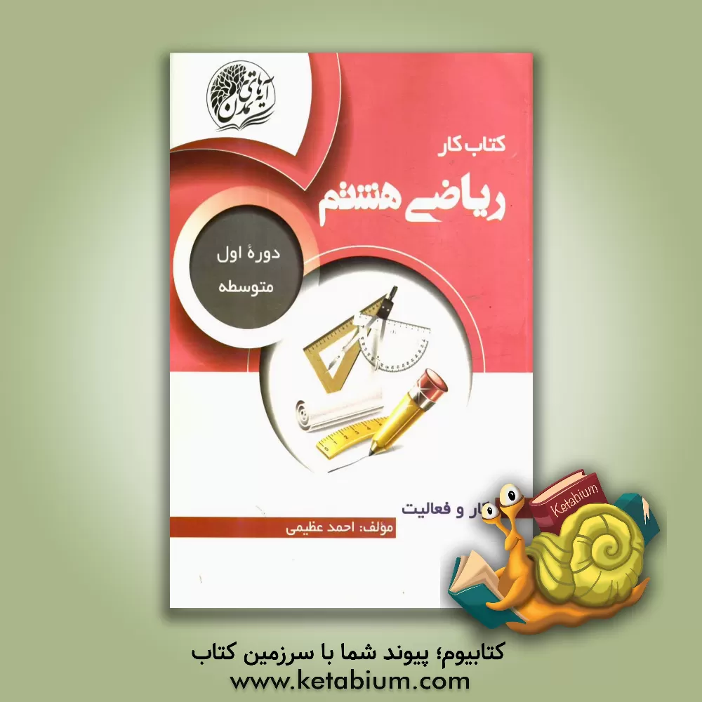 کتاب کتاب کار ریاضی هشتم (دوره اول متوسطه) اثر احمد عظیمی