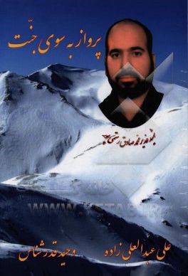 کتاب پرواز به سوی جنت: پاسدار حریم ولایت شهید غدیر محمدصادق رستمی پور اثر وحید قدرشناس