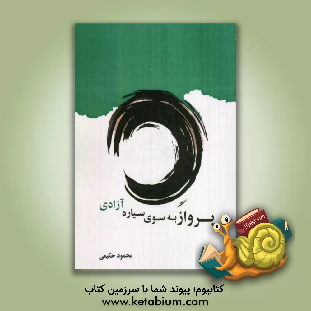 کتاب پرواز به سوی سیاره آزادی اثر محمود حکیمی