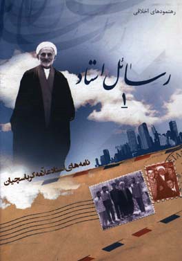 کتاب رسائل استاد: نامه های استاد علامه کرباسچیان اثر علی‌اصغر کرباسچیان