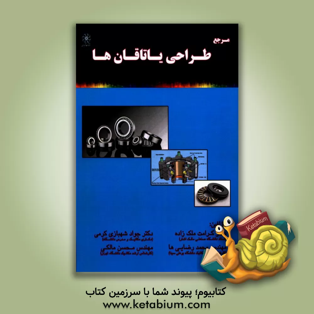 کتاب مرجع طراحی یاتاقان ها اثر جواد شهبازی‌کرمی