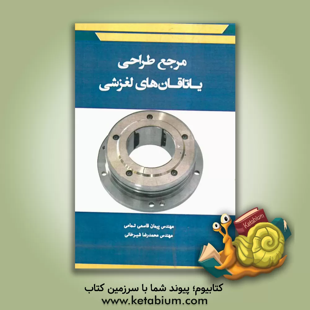 کتاب مرجع طراحی یاتاقان های لغزشی اثر پیمان قاسمی‌تمامی