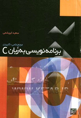 کتاب مرجع علمی - کاربردی برنامه نویسی به زبان C اثر سعید ابریشمی