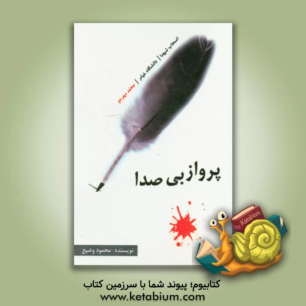 کتاب پرواز بی صدا: بر اساس زندگی واقعی یکی از اصحاب الشهدای دانشجویان دانشگاه خیام (محمد مهرجو) اثر محمود وضیع