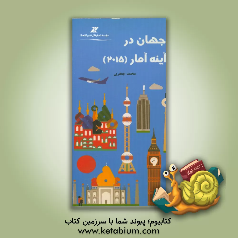 کتاب جهان در آینه آمار 2015 |اثر موسسه تحقیقاتی تدبیر اقتصاد