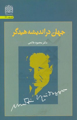 کتاب جهان در اندیشه هیدگر اثر محمود خاتمی