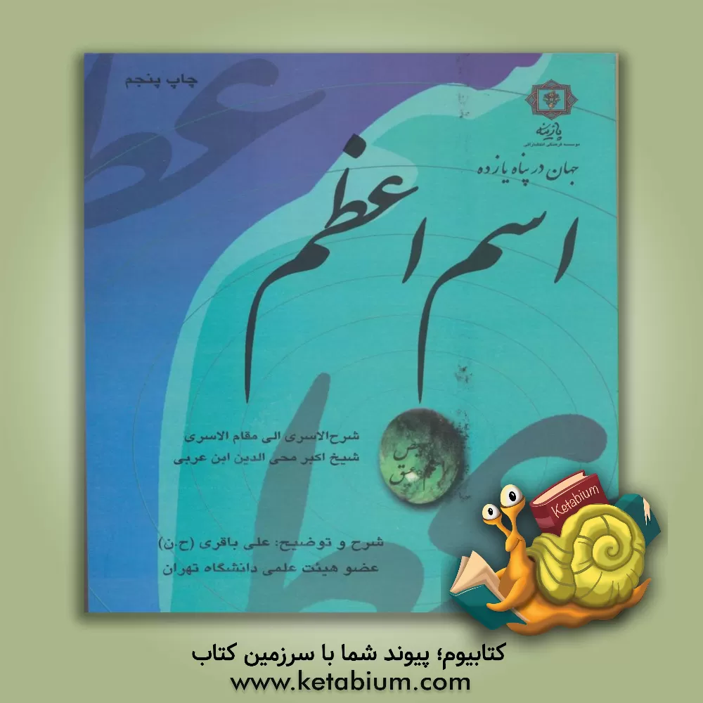 کتاب جهان در پناه یازده اسم اعظم: شرح کتاب الاسری الی مقام الاسری اثر محمدبن‌علی ابن‌عربی