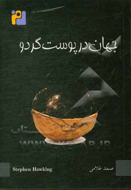 کتاب جهان در پوست گردو اثر استیون هاوکینگ
